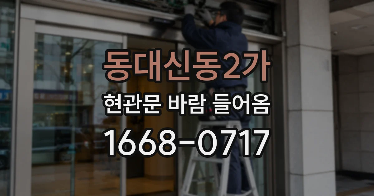 동대신동2가 현관문 바람 들어옴