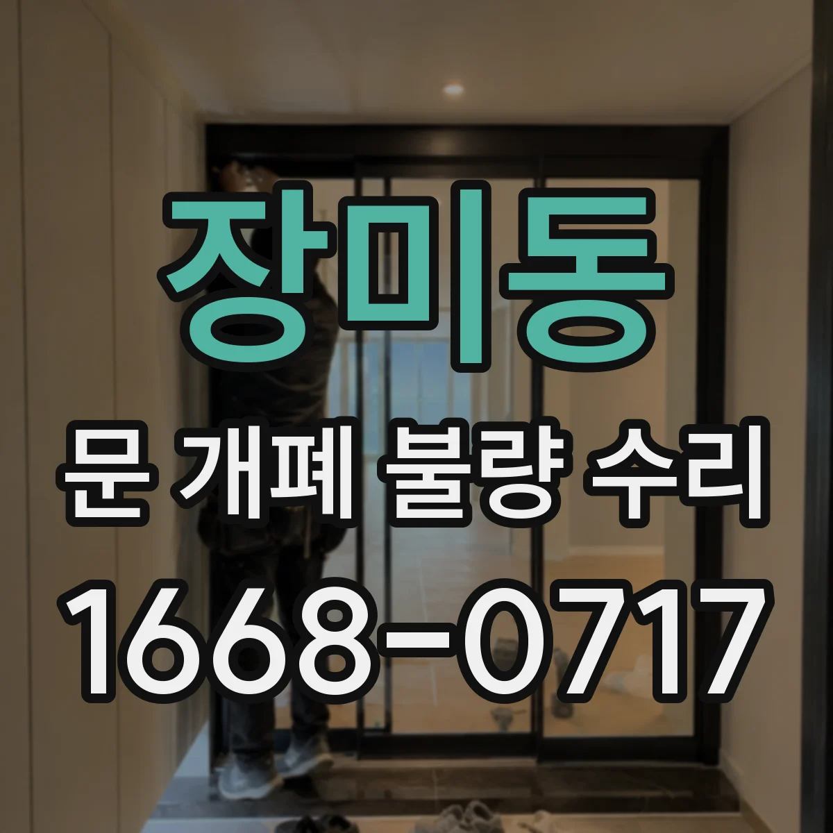장미동 문 개폐 불량 수리