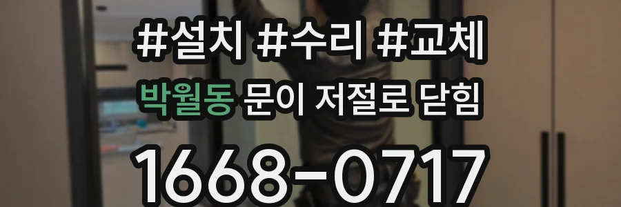 박월동 문이 저절로 닫힘