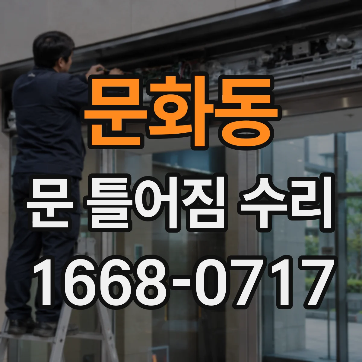 문화동 문 틀어짐 수리