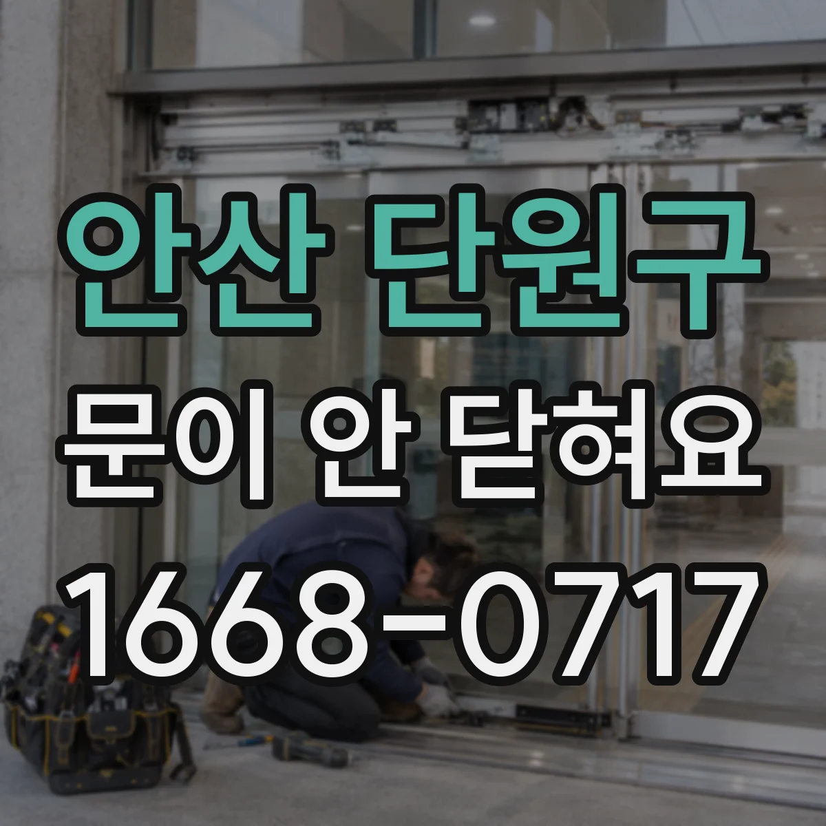 안산 단원구 문이 안 닫혀요 도어가 열려서 시작이 안 될 때
