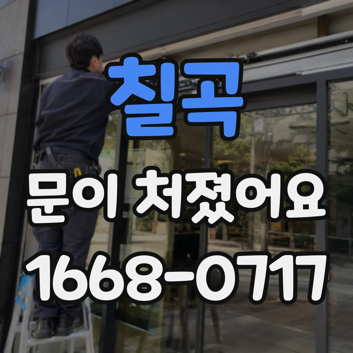 칠곡 문이 처졌어요