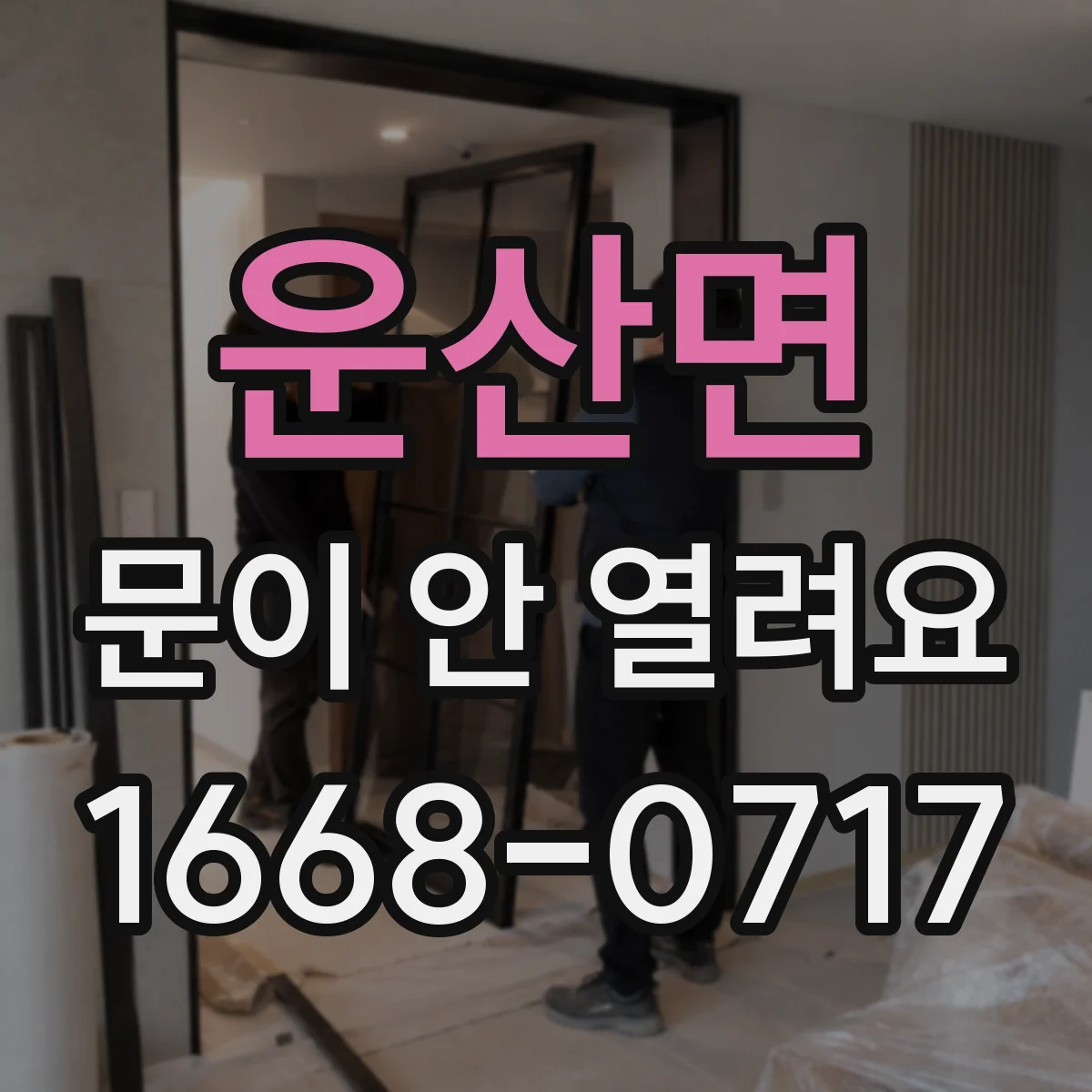 운산면 문이 안 열려요