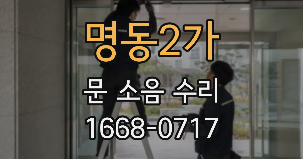 명동2가 문 소음 수리
