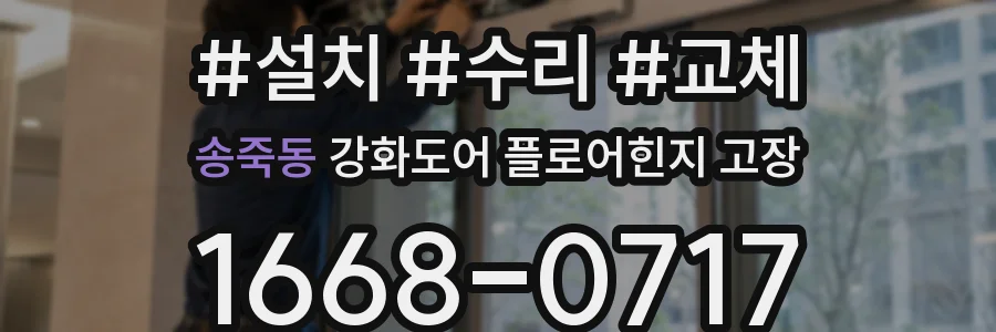 송죽동 강화도어 플로어힌지 고장