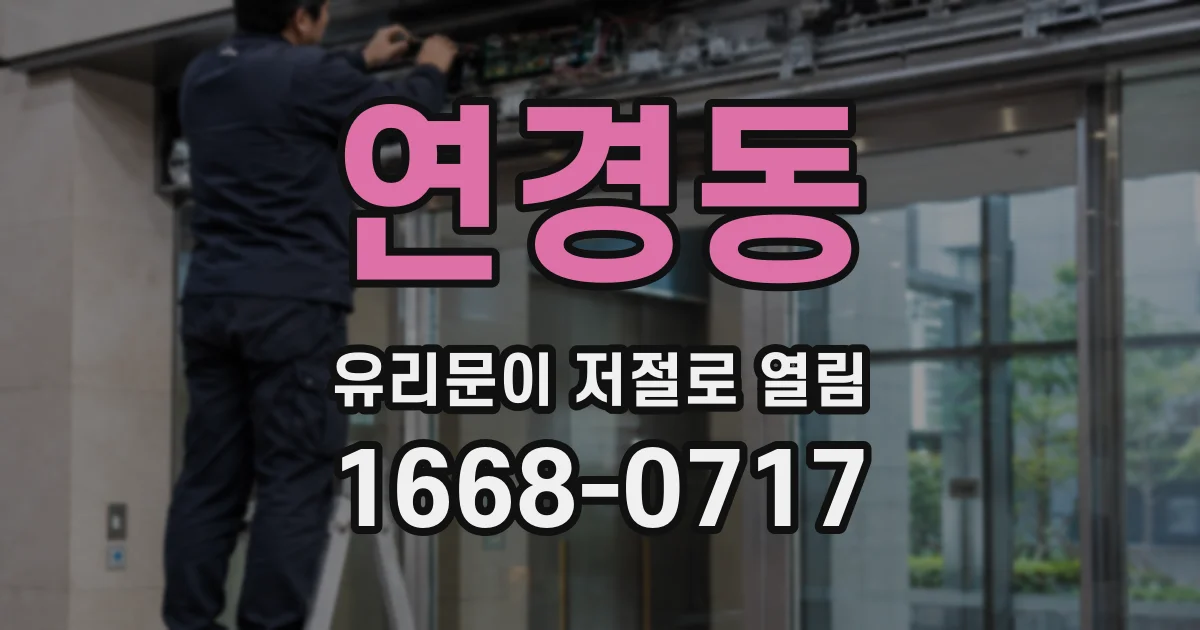 연경동 유리문이 저절로 열림