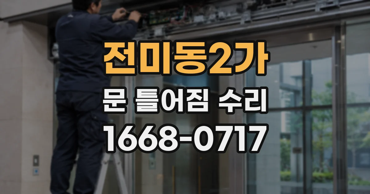 전미동2가 문 틀어짐 수리