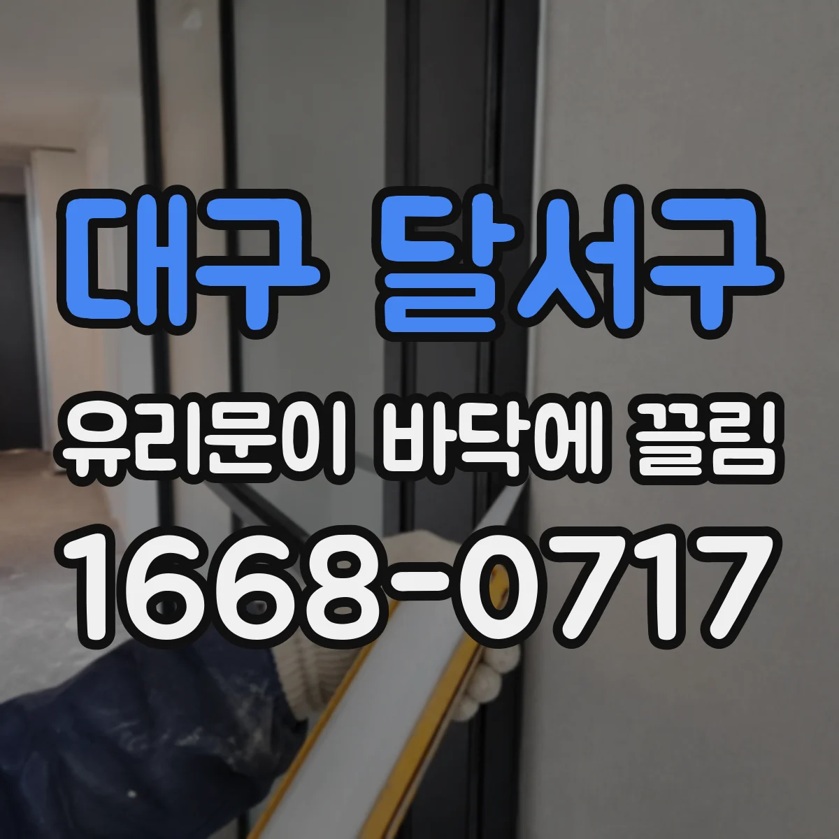 대구 달서구 유리문이 바닥에 끌림
