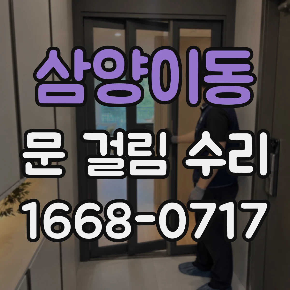 삼양이동 문 걸림 수리