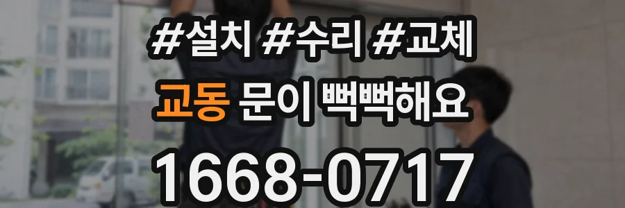 교동 문이 뻑뻑해요