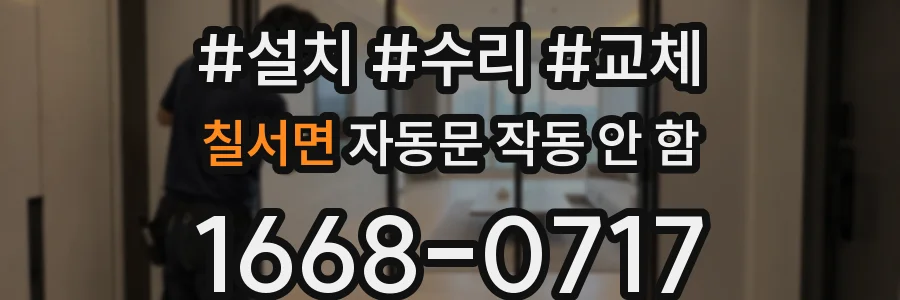 칠서면 자동문 작동 안 함