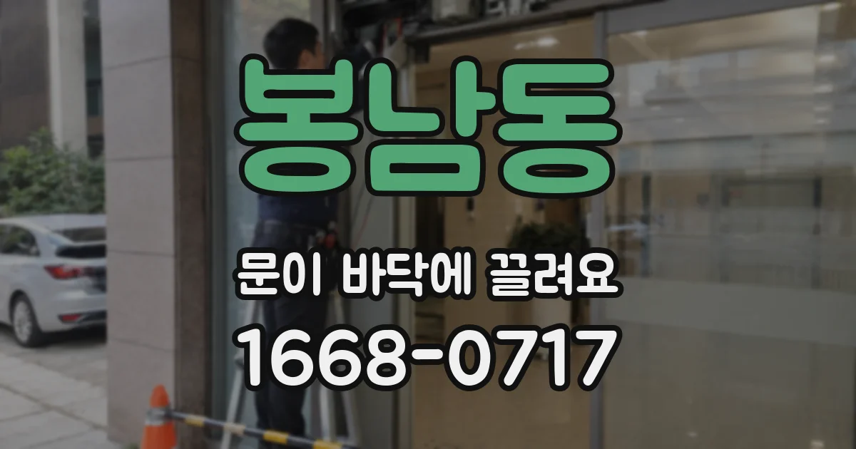 봉남동 문이 바닥에 끌려요