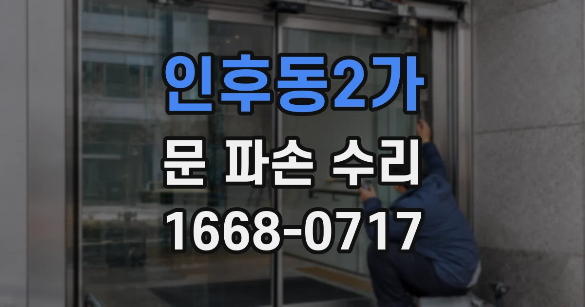 인후동2가 문 파손 수리