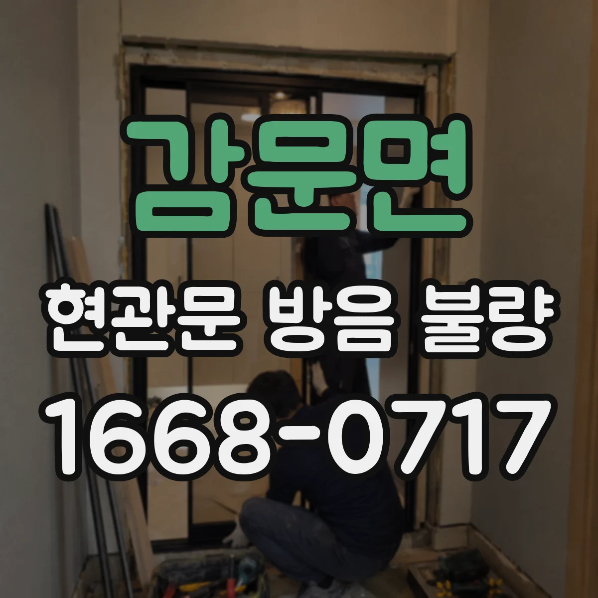 감문면 현관문 방음 불량