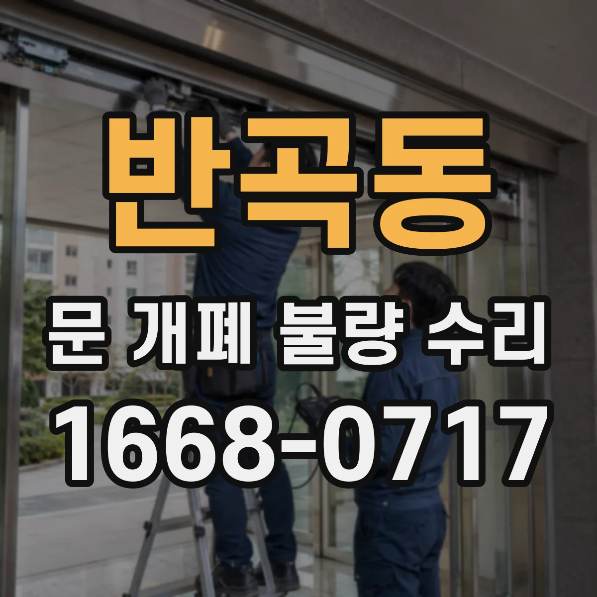 반곡동 문 개폐 불량 수리