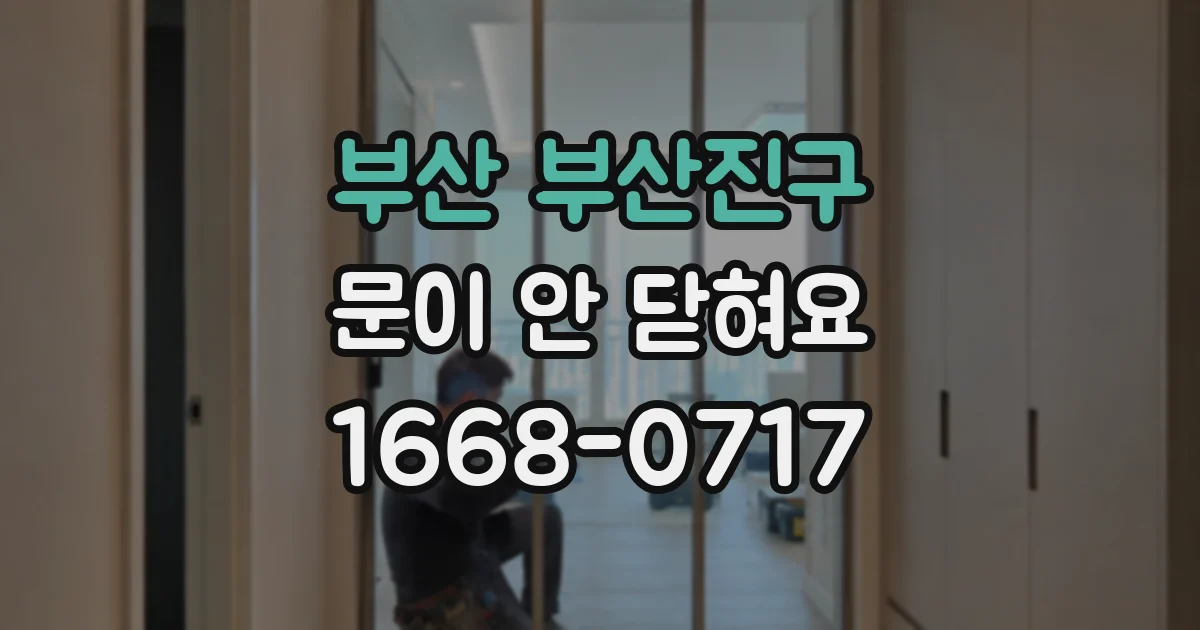 부산 부산진구 문이 안 닫혀요
