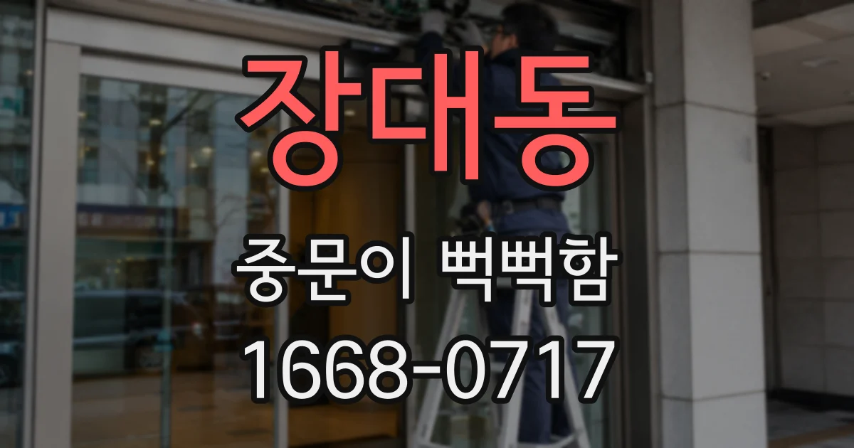 장대동 중문이 뻑뻑함