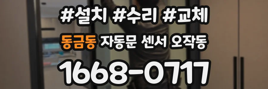 동금동 자동문 센서 오작동