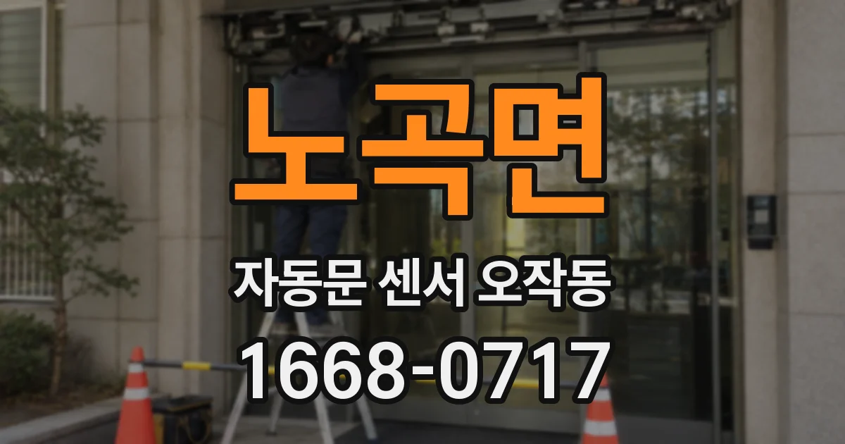 노곡면 자동문 센서 오작동