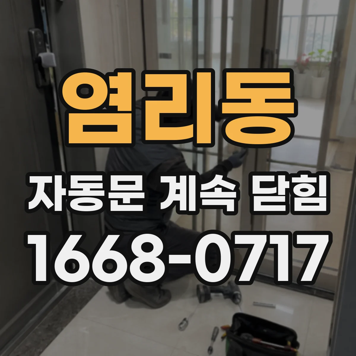 염리동 자동문 계속 닫힘