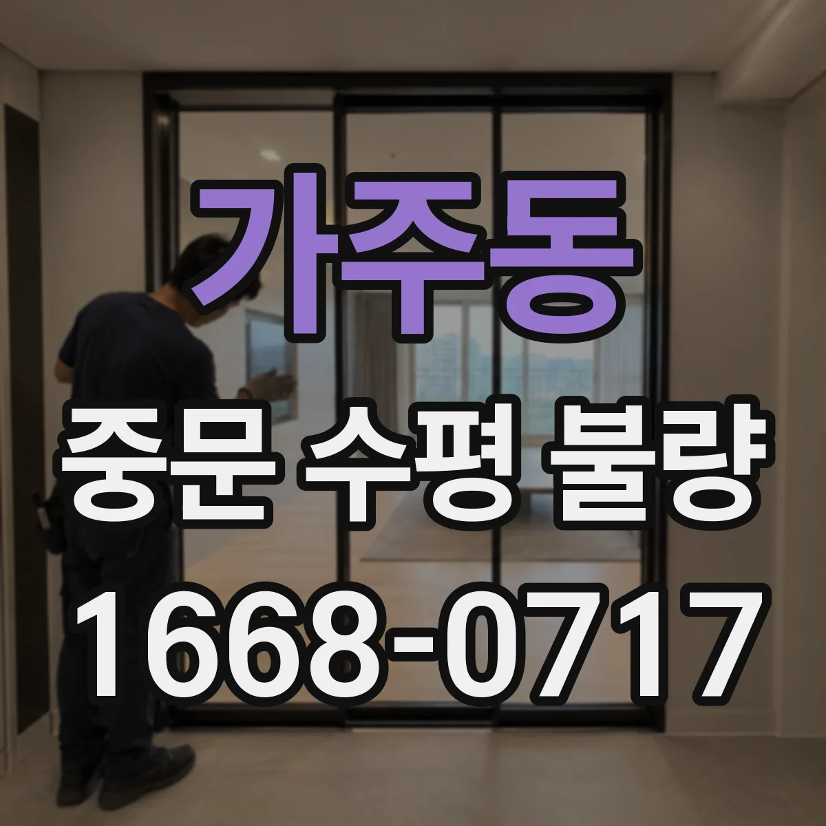 가주동 중문 수평 불량