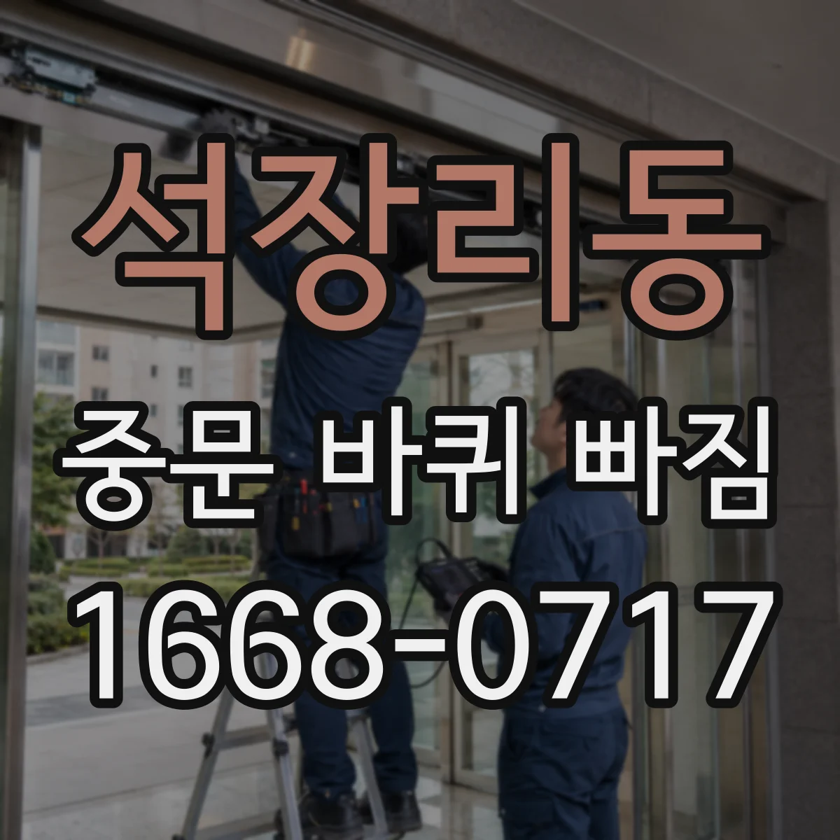 석장리동 중문 바퀴 빠짐