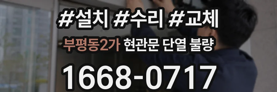 부평동2가 현관문 단열 불량