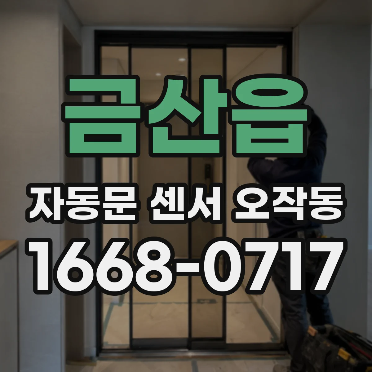 금산읍 자동문 센서 오작동