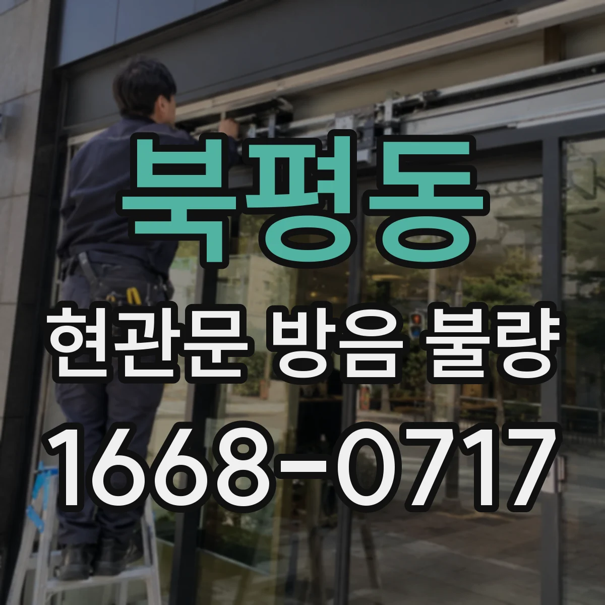 북평동 현관문 방음 불량 문틀까지 손상됐다면 교체를 고려해야 할까