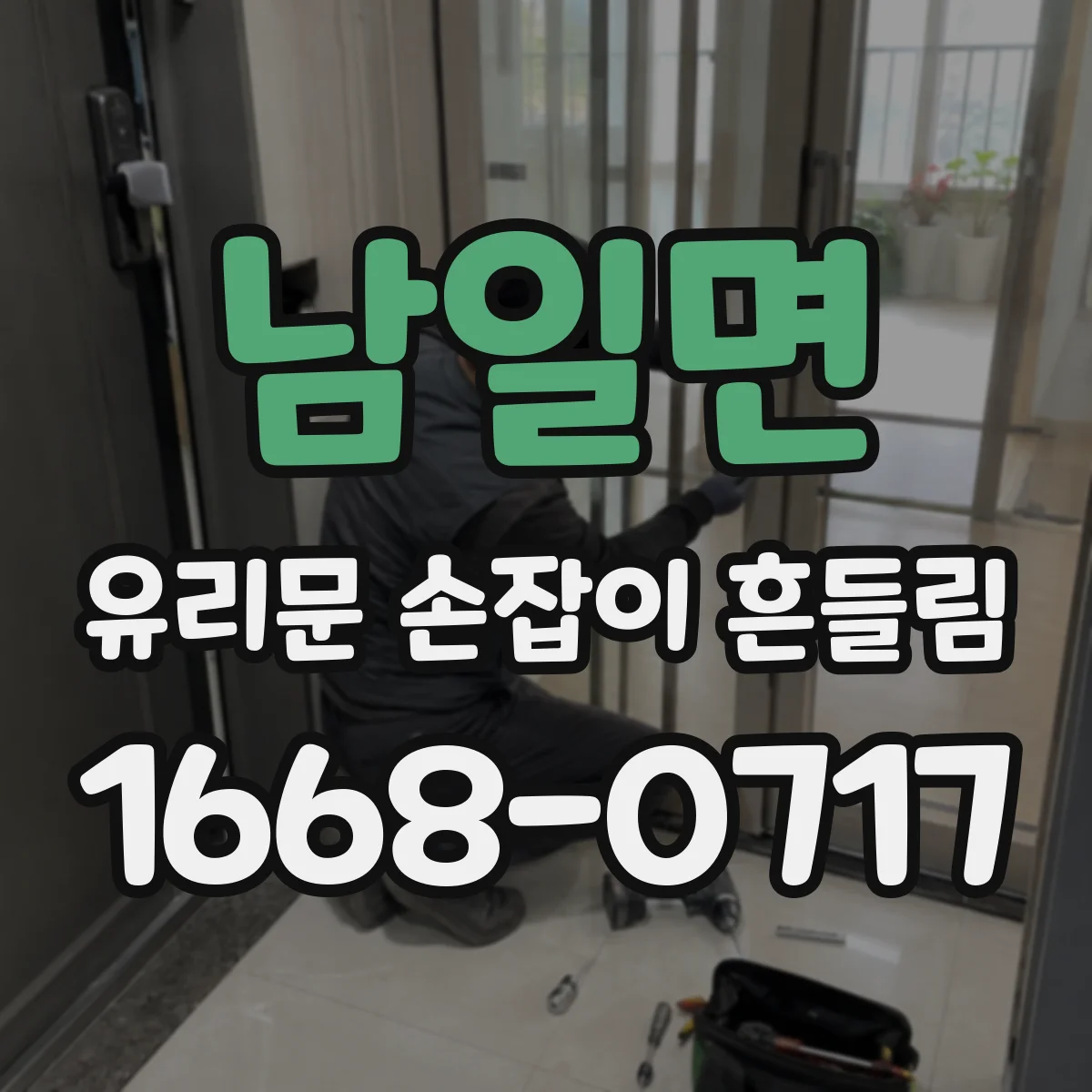 남일면 유리문 손잡이 흔들림