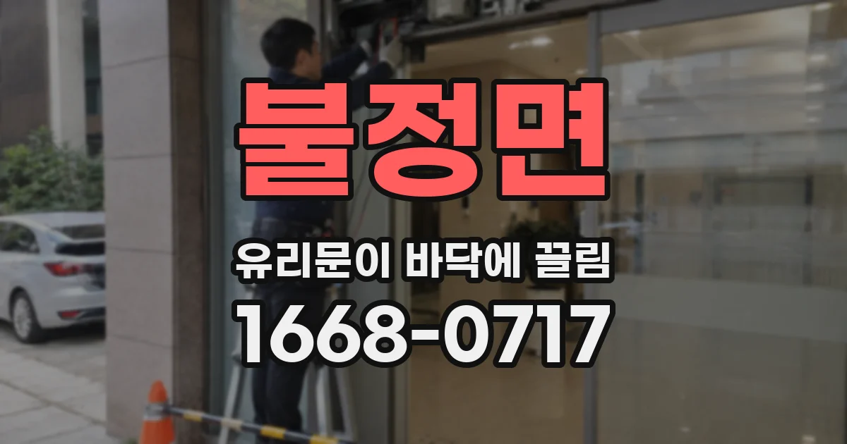 불정면 유리문이 바닥에 끌림