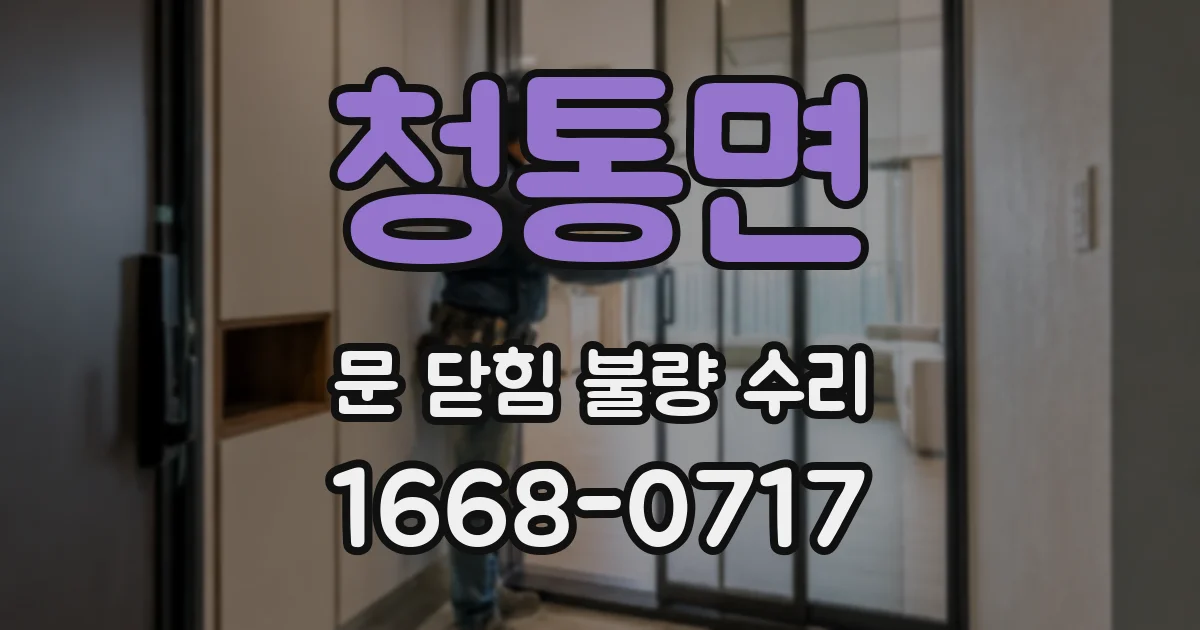 청통면 문 닫힘 불량 수리