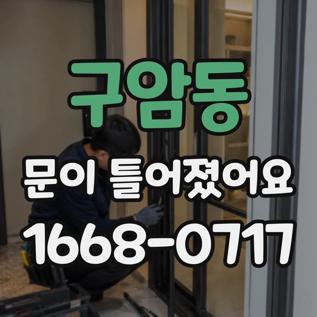 구암동 문이 틀어졌어요