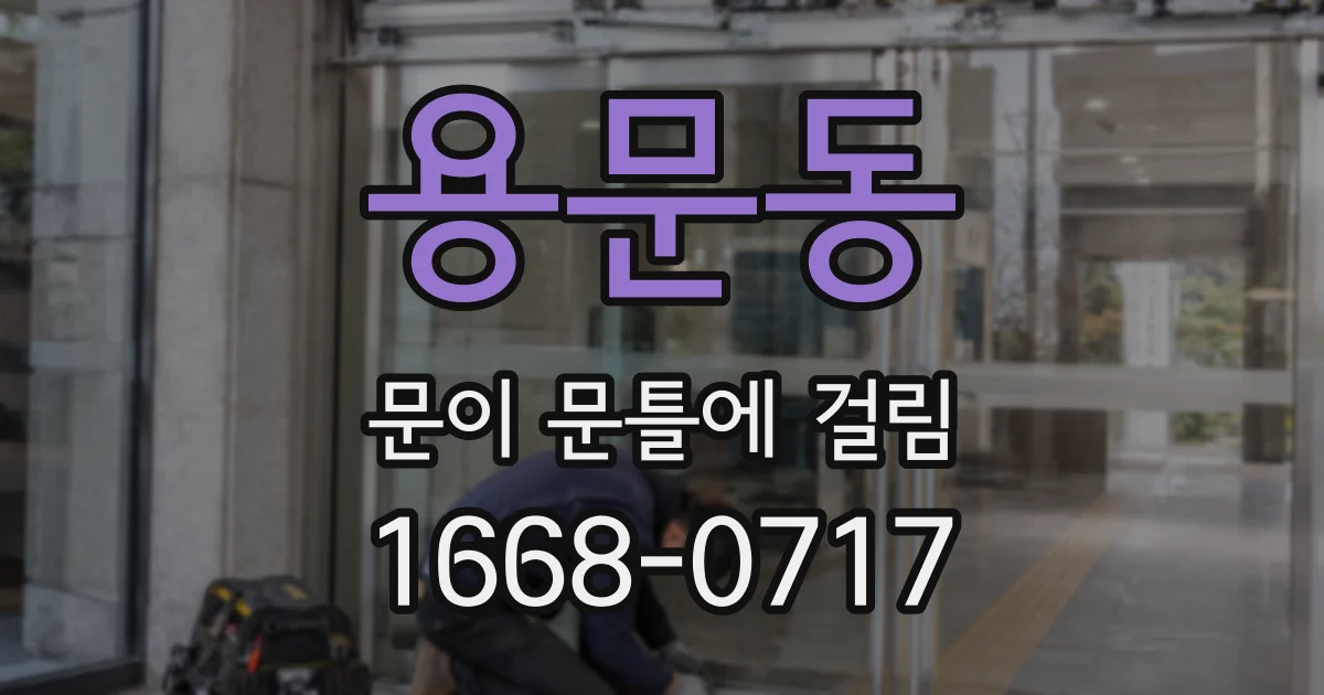 용문동 문이 문틀에 걸림