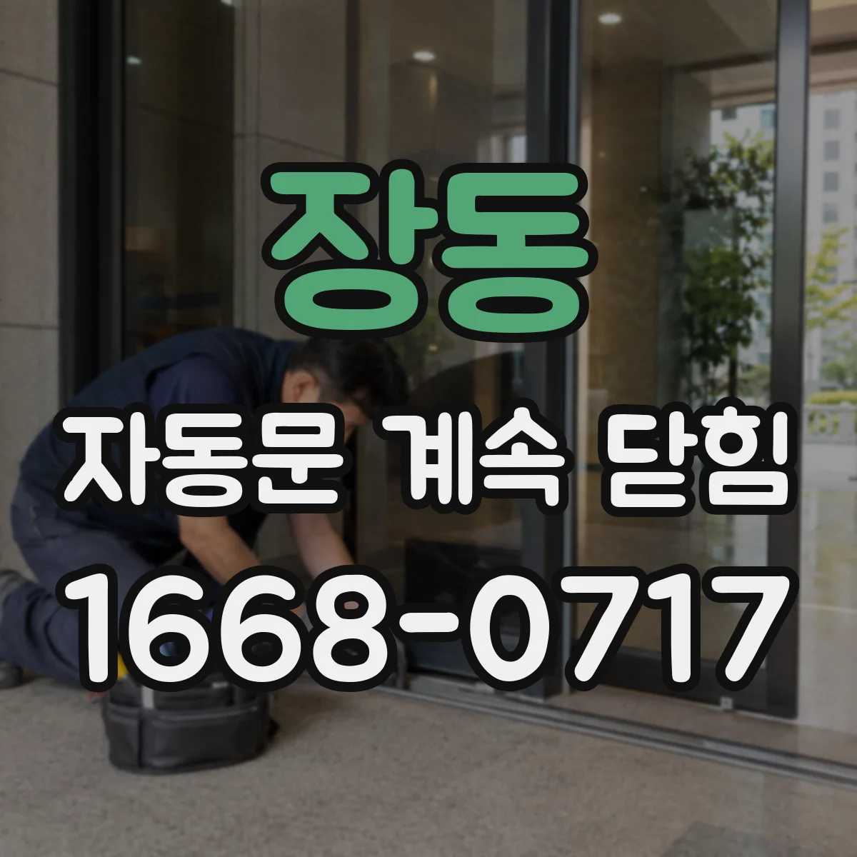 장동 자동문 계속 닫힘