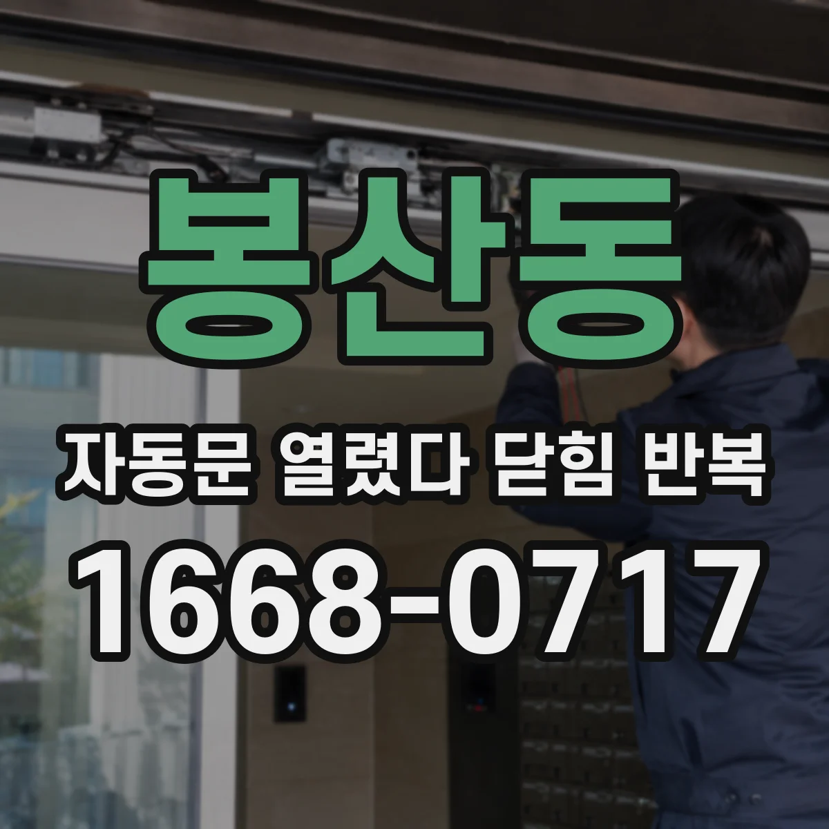 봉산동 자동문 열렸다 닫힘 반복 증상은 문이 열렸다가 바로 다시 닫히거나, 멈춘 뒤 다시 작동하는 식으로 나타납니다.