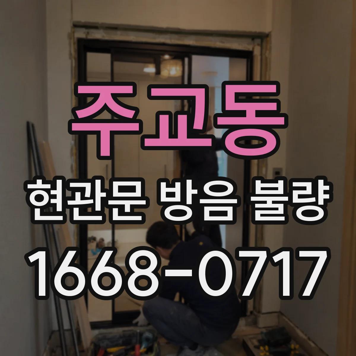 주교동 현관문 방음 불량