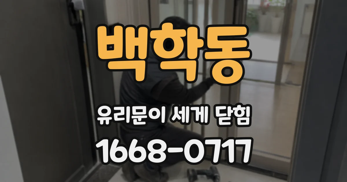 백학동 유리문이 세게 닫힘