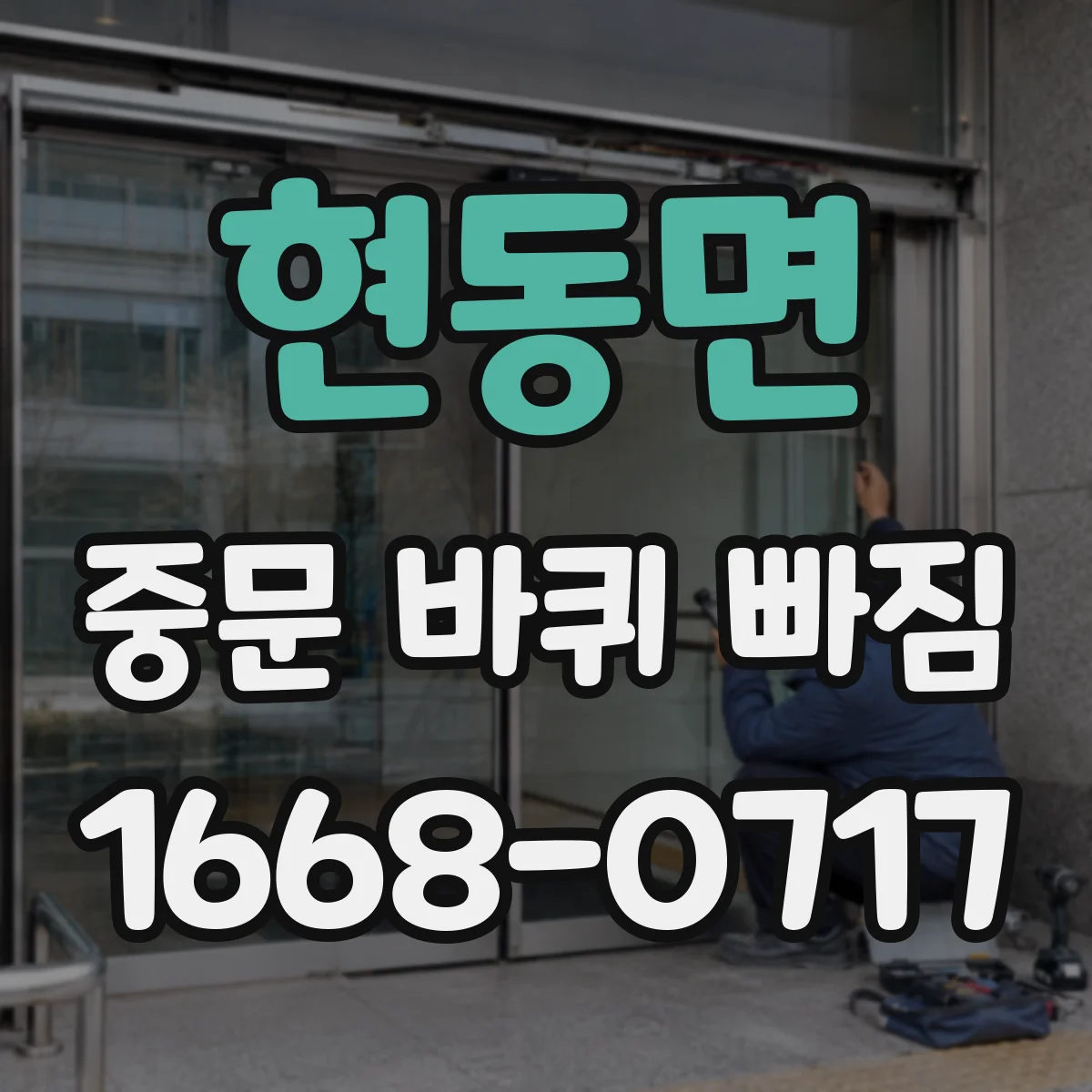 현동면 중문 바퀴 빠짐