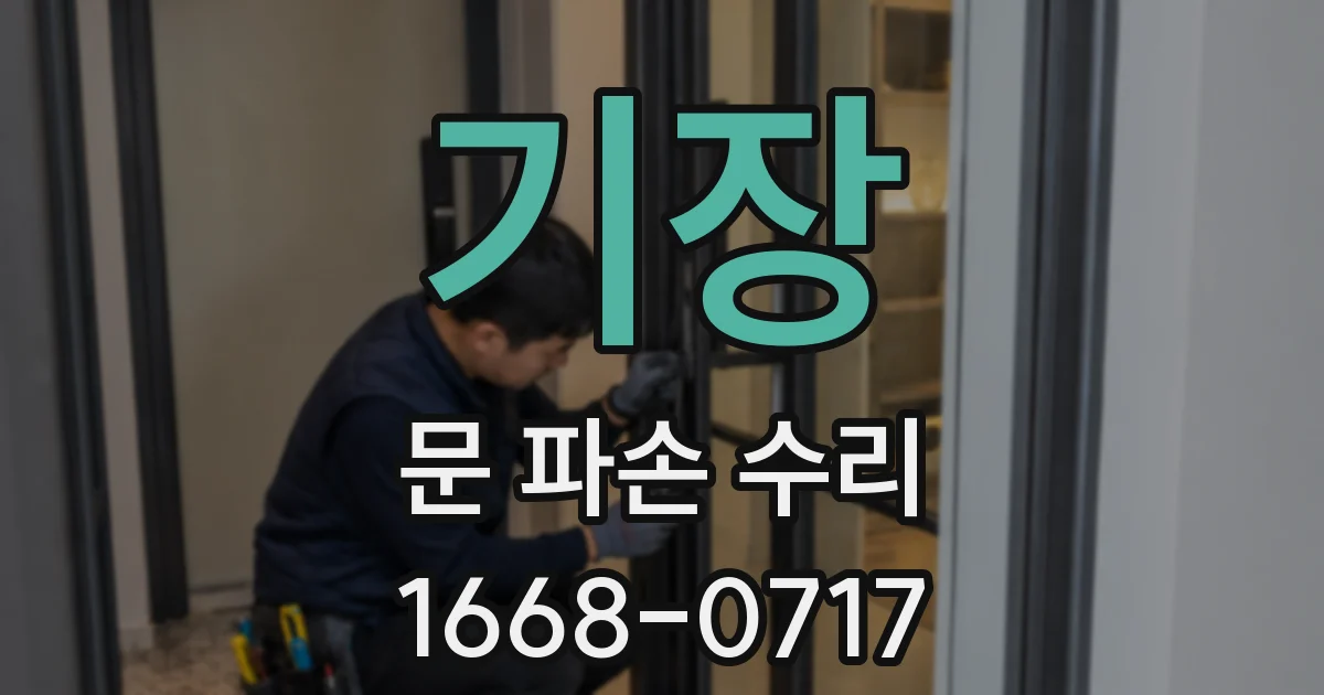 기장 문 파손 수리