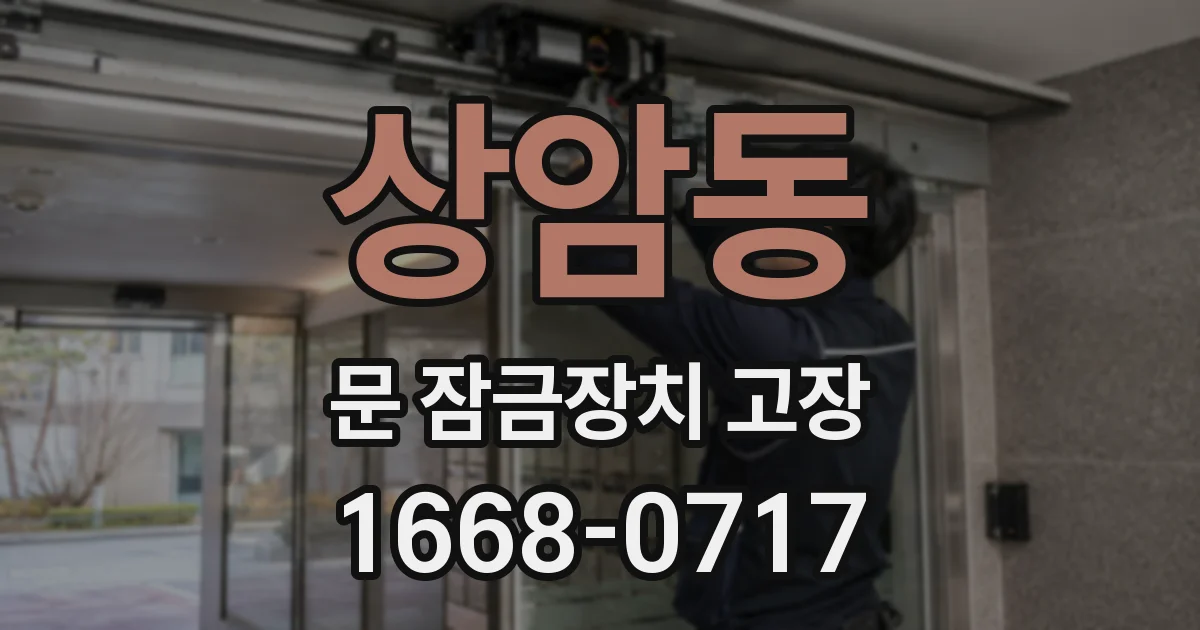 상암동 문 잠금장치 고장