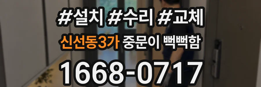 신선동3가 중문이 뻑뻑함