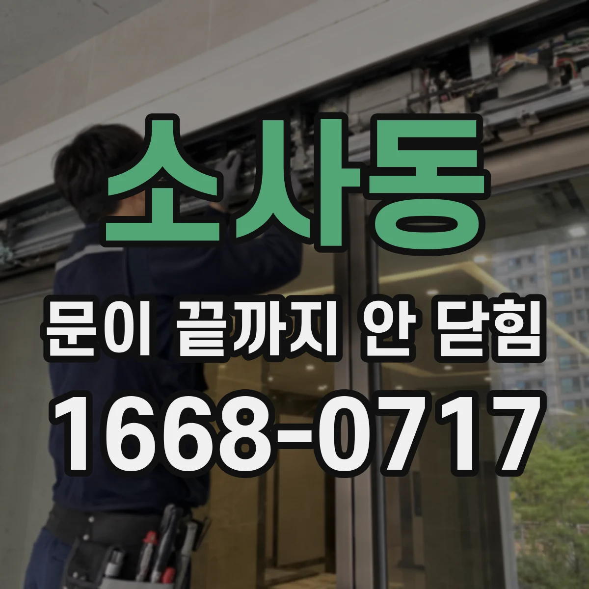 소사동 문이 끝까지 안 닫힘