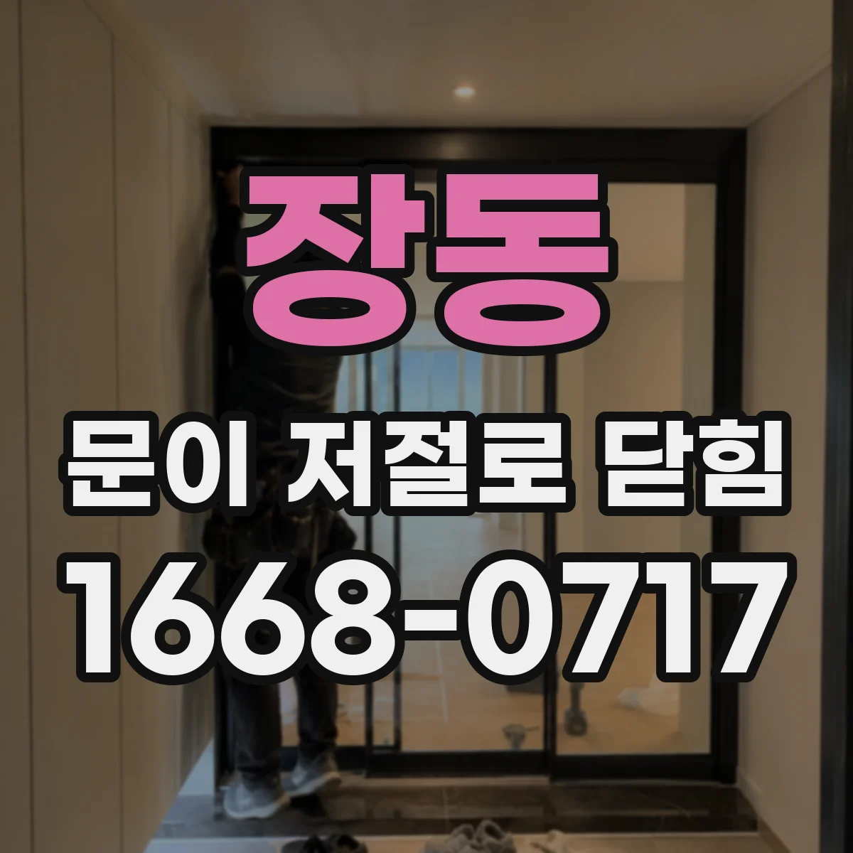 장동 문이 저절로 닫힘