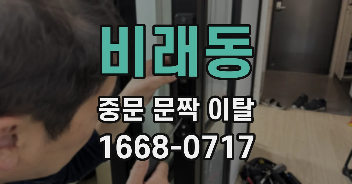 비래동 중문 문짝 이탈