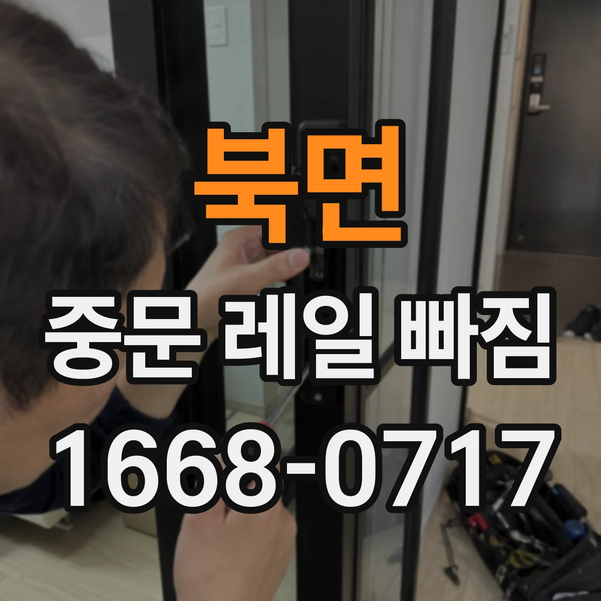 북면 중문 레일 빠짐