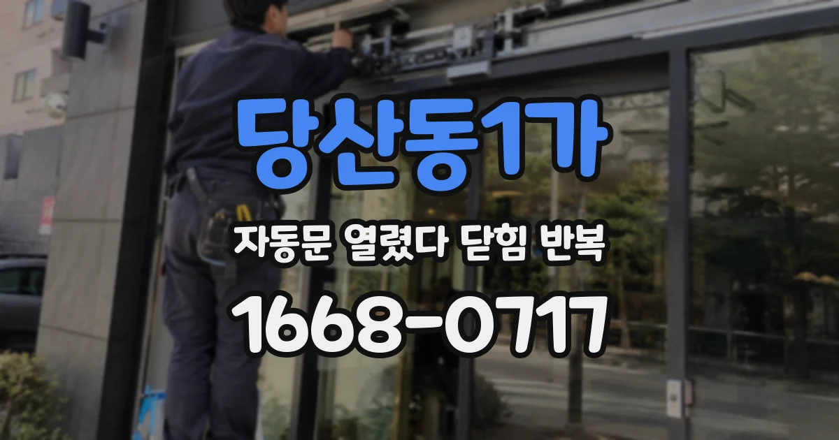 당산동1가 자동문 열렸다 닫힘 반복 현상은 문이 한 번 열리고 곧바로 닫히거나, 중간에 멈춘 상태에서 다시 열리며 이어질 수 있습니다.