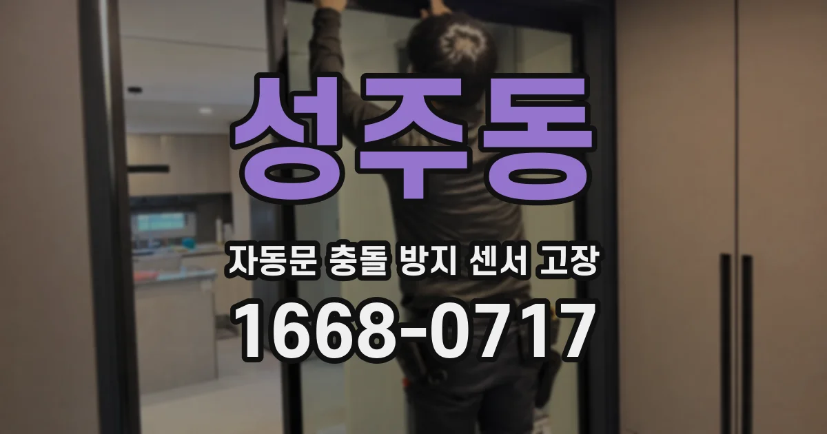 성주동 자동문 충돌 방지 센서 고장