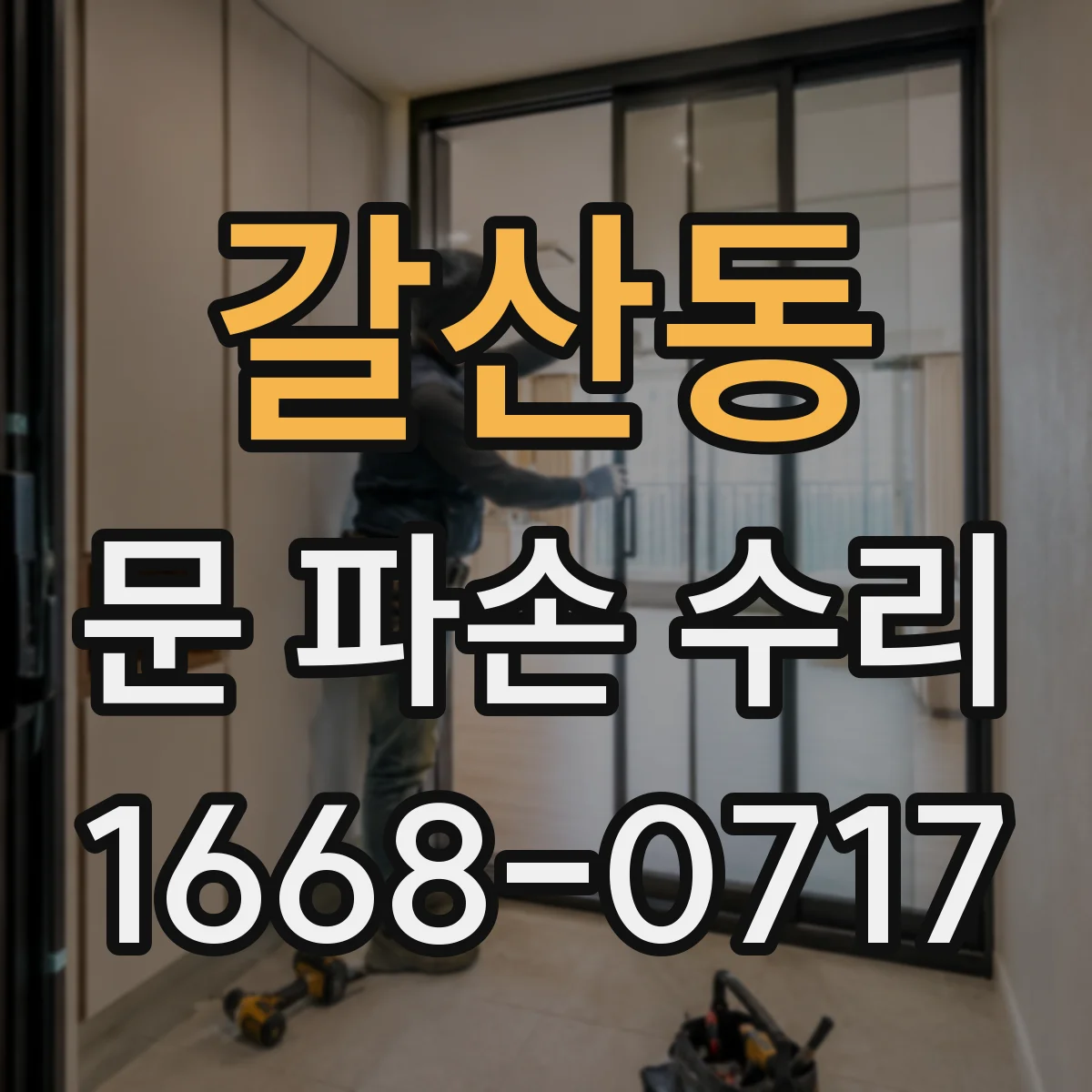 갈산동 문 파손 수리