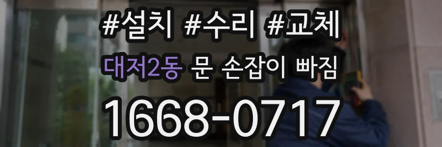 대저2동 문 손잡이 빠짐